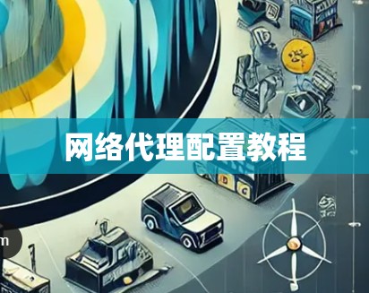 网络代理配置教程