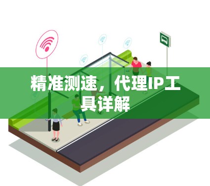 精准测速，代理IP工具详解