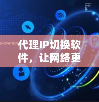 代理IP切换软件，让网络更轻松