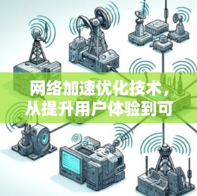 网络加速优化技术，从提升用户体验到可持续发展