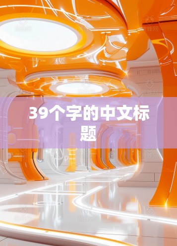 39个字的中文标题