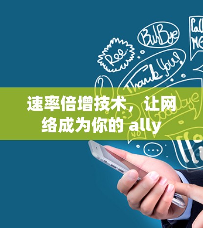 速率倍增技术，让网络成为你的 ally