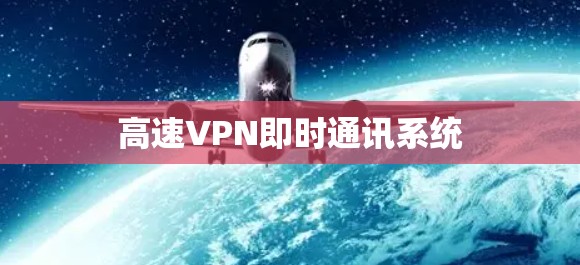 高速VPN即时通讯系统