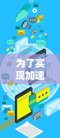 为了实现加速器远程通讯连接并进行远程控制，您可以按照以下步骤进行操作