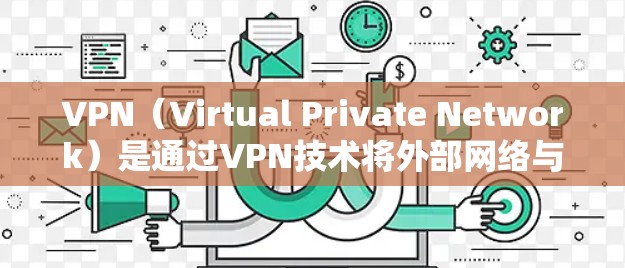 VPN（Virtual Private Network）是通过VPN技术将外部网络与内部网络进行连接，以实现数据传输的安全性。在社交软件中，VPN的应用可能带来以下挑战和考虑