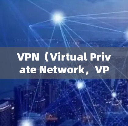 VPN（Virtual Private Network，VPN）在国际社交中的应用是一个复杂的话题，涉及安全、隐私、数据保护等多个方面。以下是对VPN在国际社交中的应用和相关考虑的详细分析