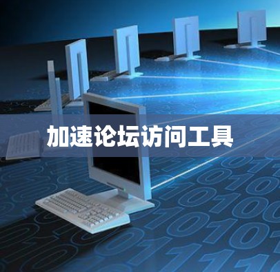 加速论坛访问工具