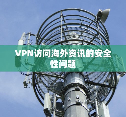 VPN访问海外资讯的安全性问题