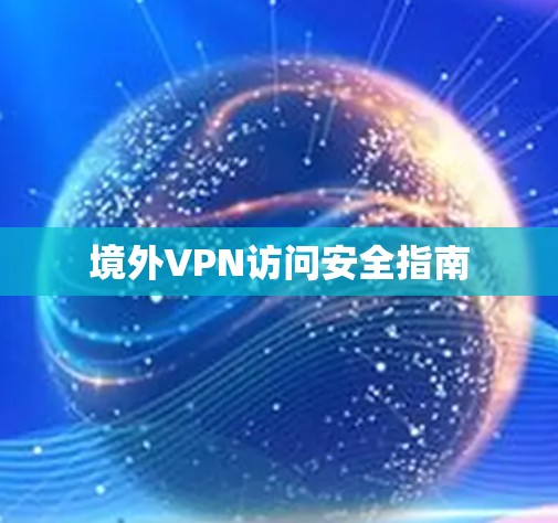 境外VPN访问安全指南