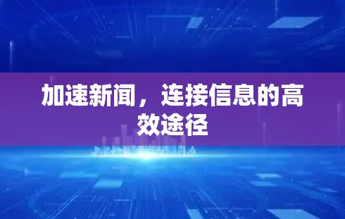 加速新闻，连接信息的高效途径