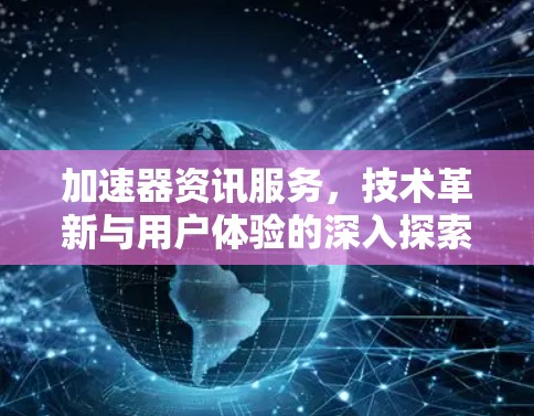 加速器资讯服务，技术革新与用户体验的深入探索