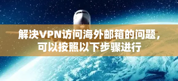 解决VPN访问海外邮箱的问题，可以按照以下步骤进行