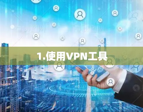 1.使用VPN工具