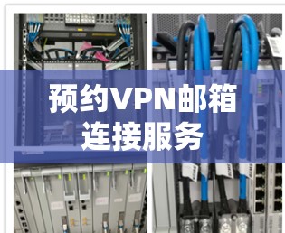 预约VPN邮箱连接服务