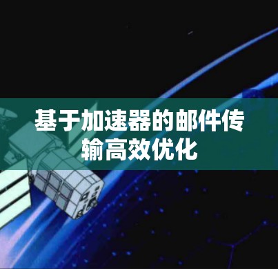 基于加速器的邮件传输高效优化