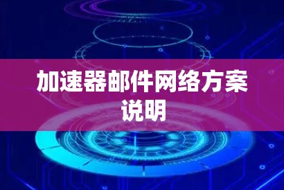 加速器邮件网络方案说明