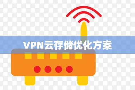VPN云存储优化方案