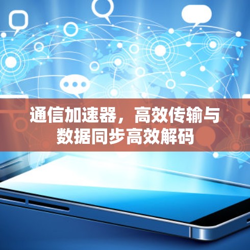 通信加速器，高效传输与数据同步高效解码