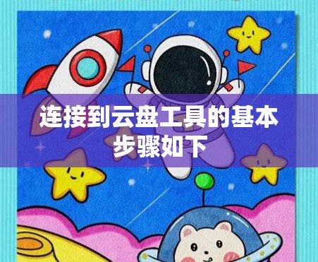 连接到云盘工具的基本步骤如下