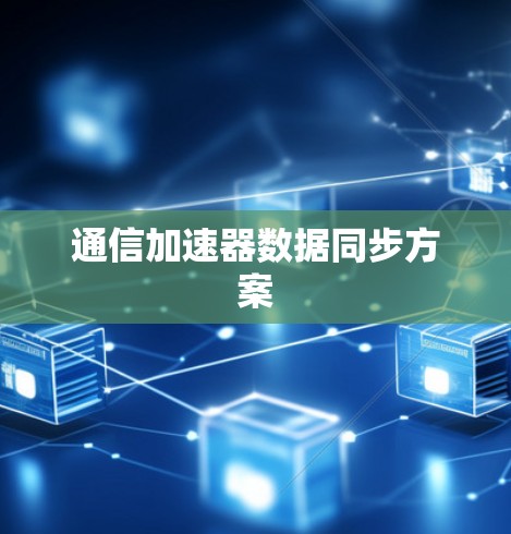 通信加速器数据同步方案