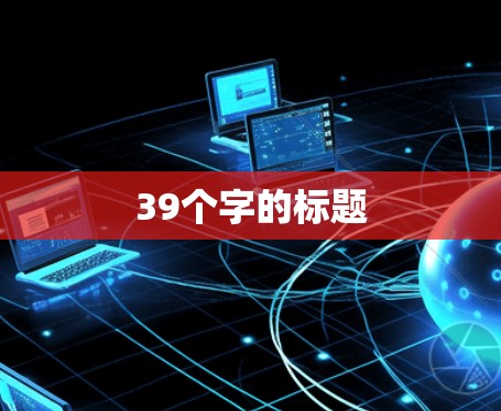 39个字的标题