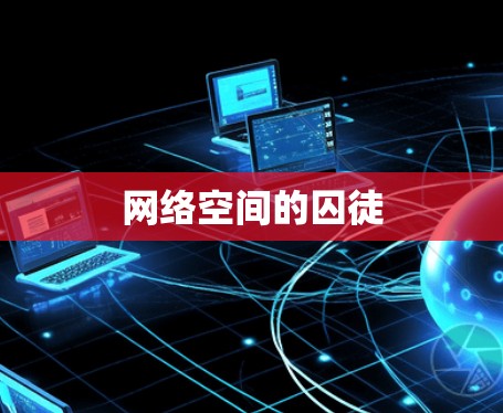 网络空间的囚徒