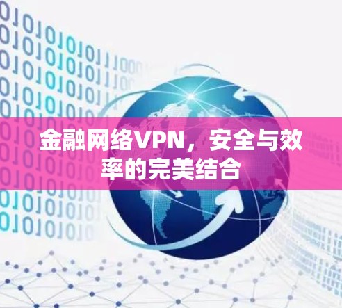 金融网络VPN，安全与效率的完美结合