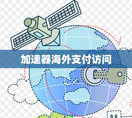 加速器海外支付访问