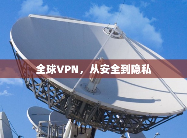 全球VPN，从安全到隐私