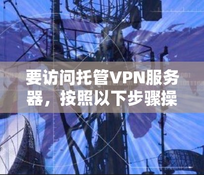 要访问托管VPN服务器，按照以下步骤操作