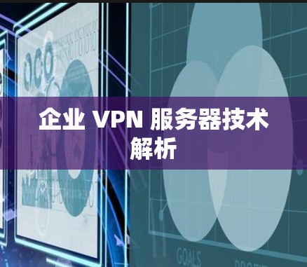 企业 VPN 服务器技术解析