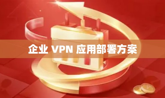 企业 VPN 应用部署方案