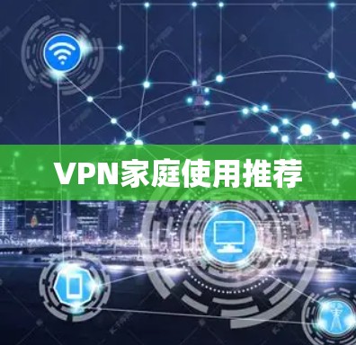 VPN家庭使用推荐