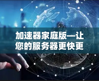 加速器家庭版—让您的服务器更快更稳定