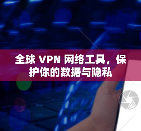 全球 VPN 网络工具，保护你的数据与隐私