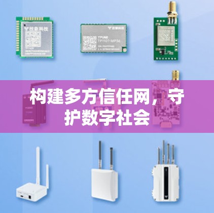 构建多方信任网，守护数字社会