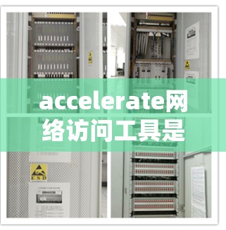accelerate网络访问工具是一个旨在加速用户在互联网上访问网站、下载文件或使用移动应用的工具。以下是对该工具的详细分析和建议