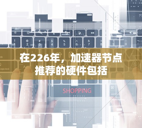 在226年，加速器节点推荐的硬件包括