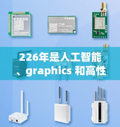 226年是人工智能、graphics 和高性能计算领域的一个重要年份，加速器工具的推出会进一步推动这些领域的技术进步。以下是一些226年可能的加速器工具推荐，涵盖了AI、游戏、图形渲染等领域的进展