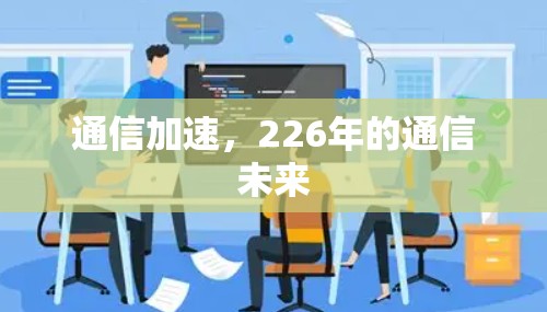 通信加速，226年的通信未来