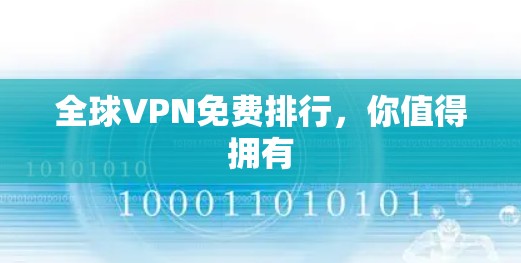 全球VPN免费排行，你值得拥有