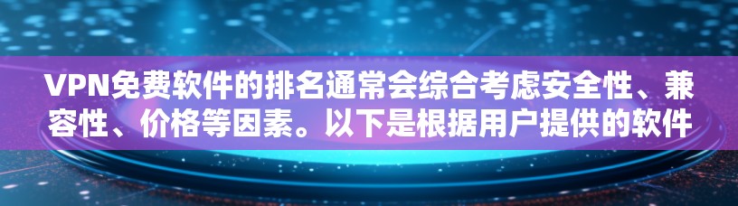 VPN免费软件的排名通常会综合考虑安全性、兼容性、价格等因素。以下是根据用户提供的软件进行的分析和推荐