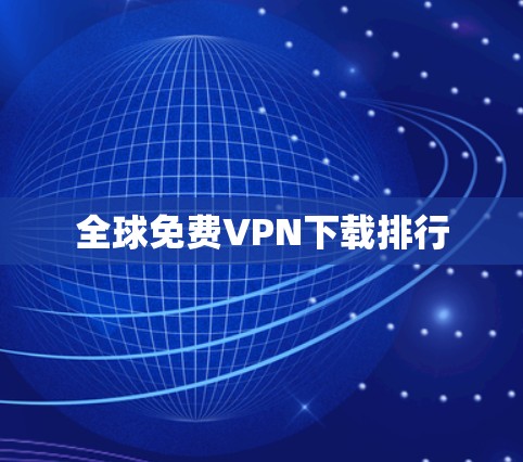 全球免费VPN下载排行
