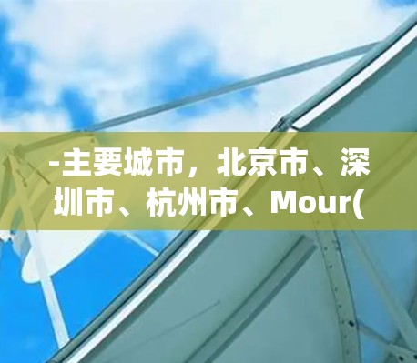 -主要城市，北京市、深圳市、杭州市、Mour(ai)burg（台湾地区）