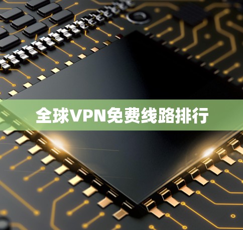 全球VPN免费线路排行
