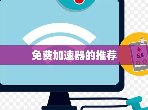 免费加速器的推荐