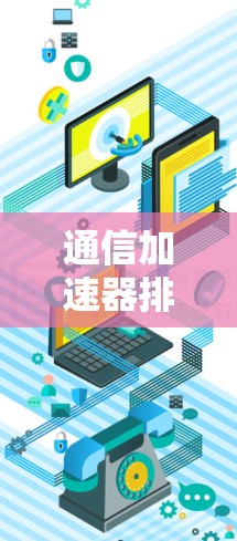 通信加速器排行榜，助力数据传输高效运行