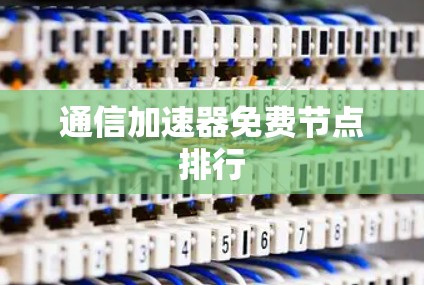 通信加速器免费节点排行