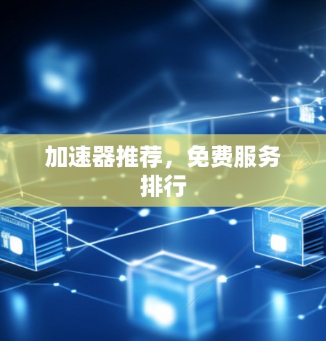 加速器推荐，免费服务排行