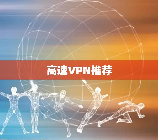 高速VPN推荐